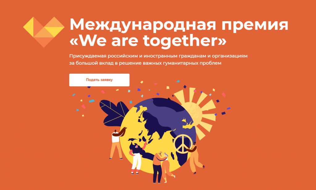 Продлен срок приема заявок на международную премию «Мы вместе»