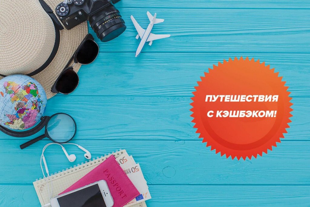 В России планируют запустить третий этап программы туристического кэшбека