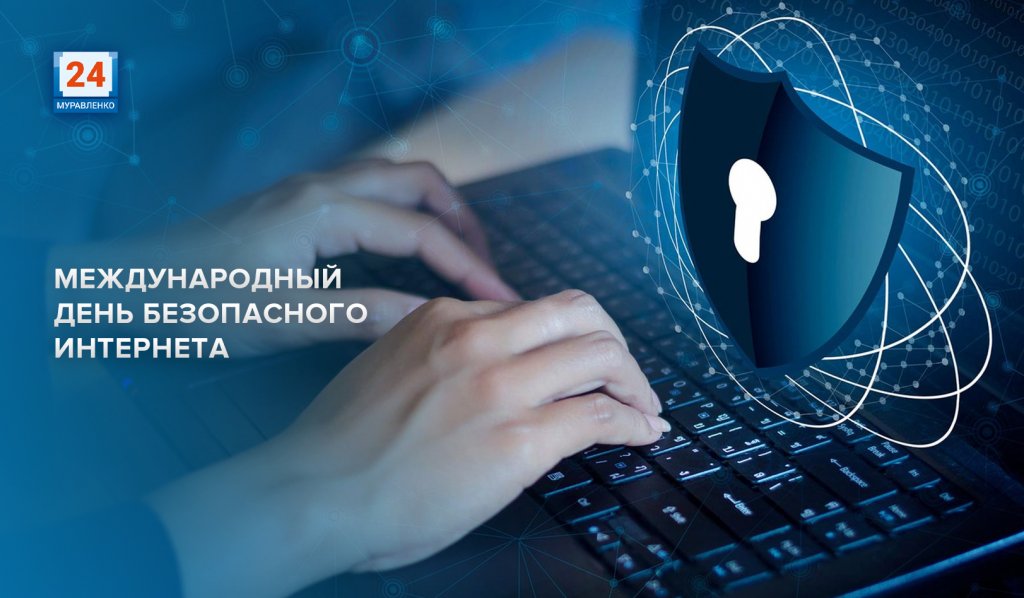 Международный день безопасного Интернета