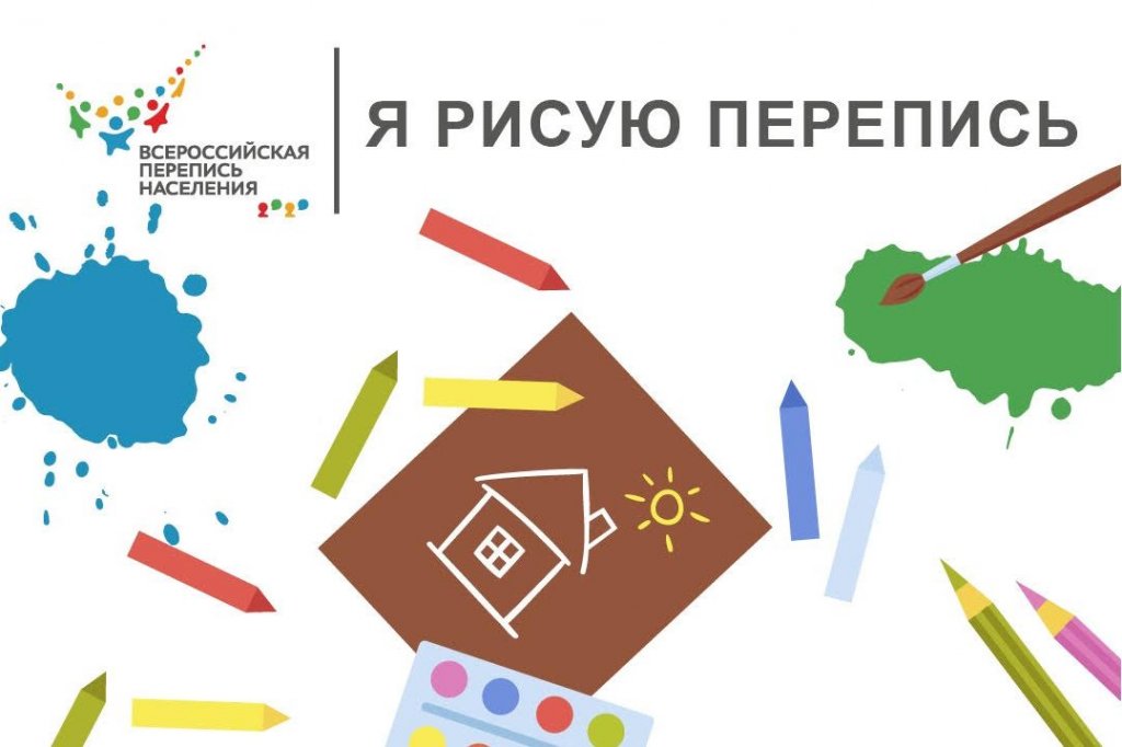 «Я рисую перепись»: ямальцы участвуют в творческом конкурсе