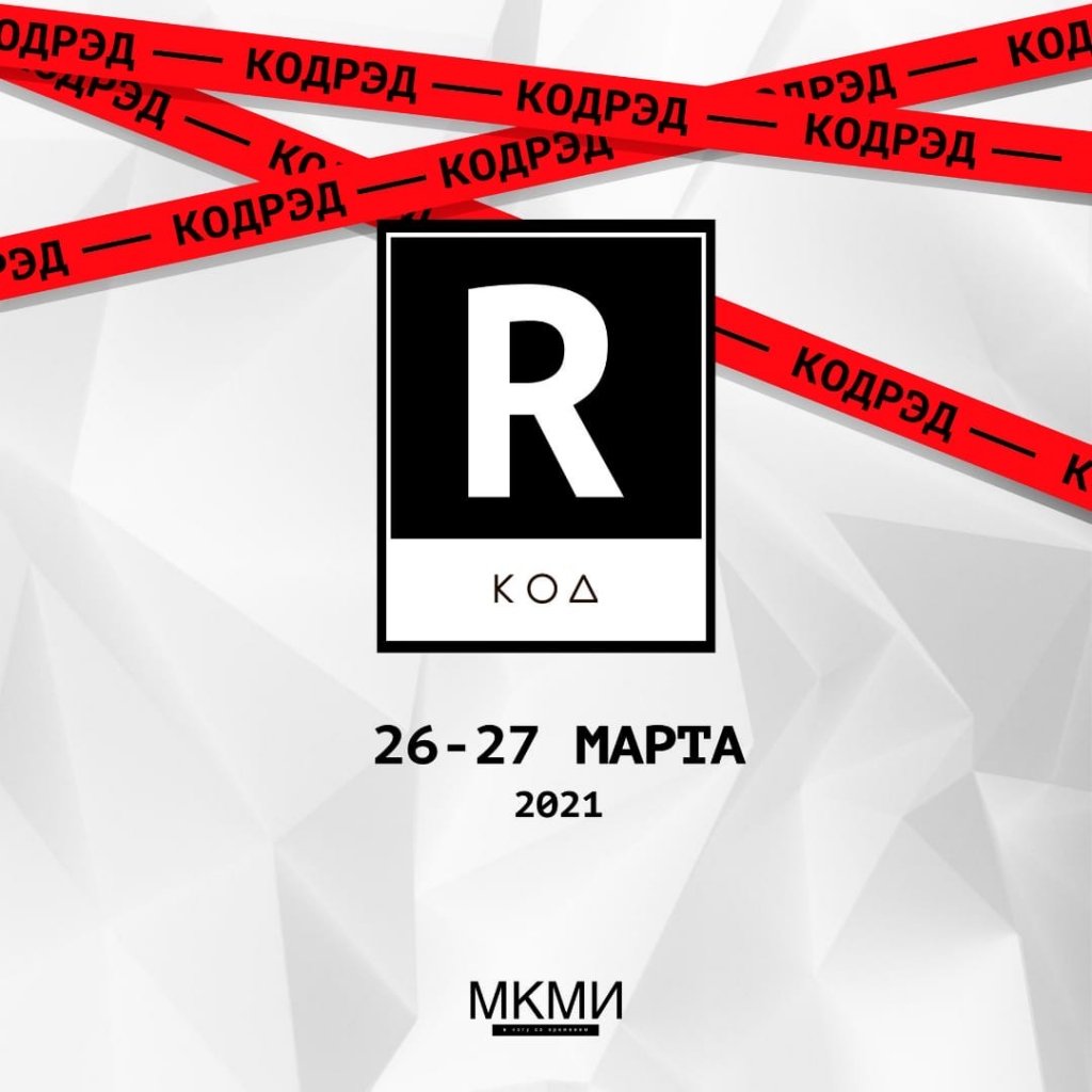 Форум молодежи «КОДРЭД» стартует 26 марта