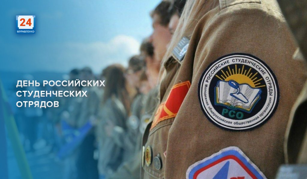 Сегодня День российских студенческих отрядов