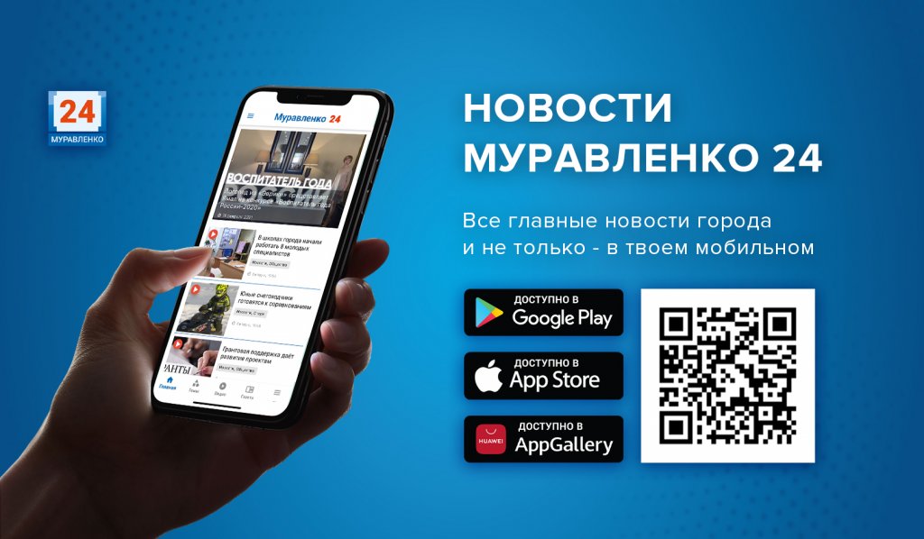 «Муравленко 24» доступен в твоем смартфоне