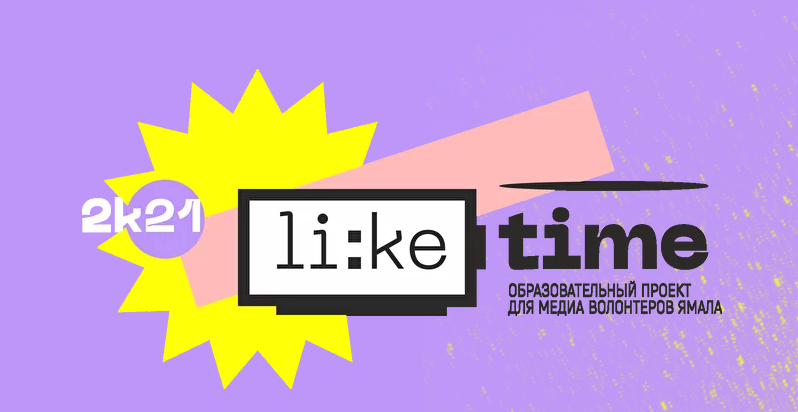 На Ямале стартовал прием заявок на участие в проекте «Like Time»