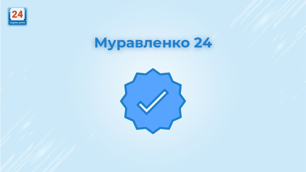 «МУРАВЛЕНКО 24» в «Vk» получило верификацию