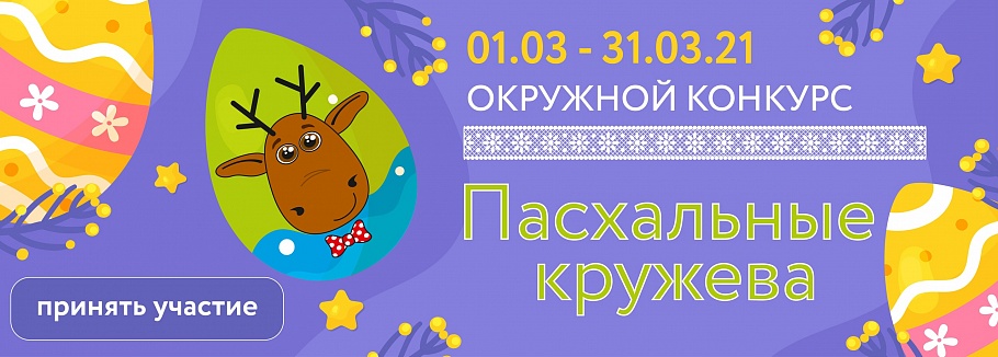 Муравленковцы могут принять участие в конкурсе «Пасхальные кружева»