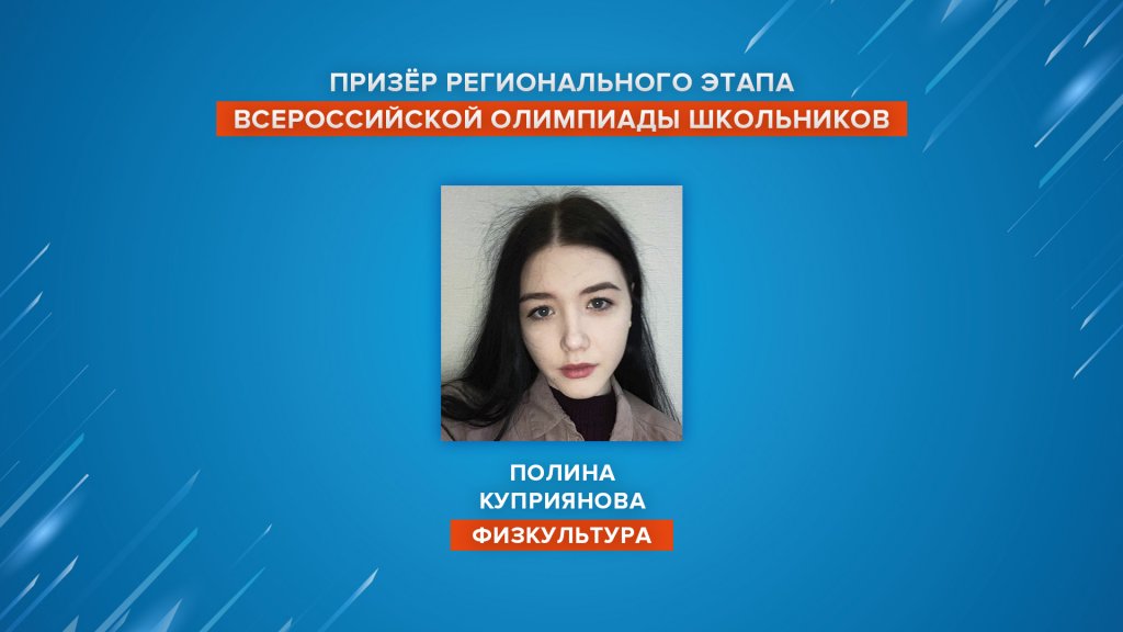 Полина Куприянова – призер регионального этапа Всероссийской олимпиады школьников
