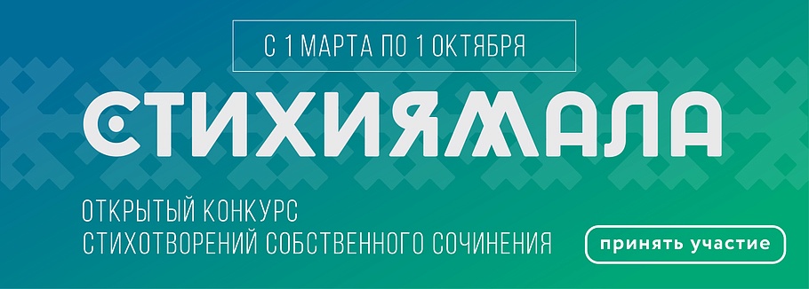 «СтихиЯмала». Стартовал открытый конкурс стихотворений собственного сочинения
