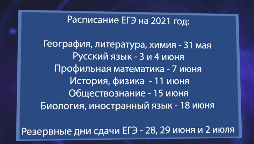 Опубликован проект расписания ЕГЭ в 2021 году