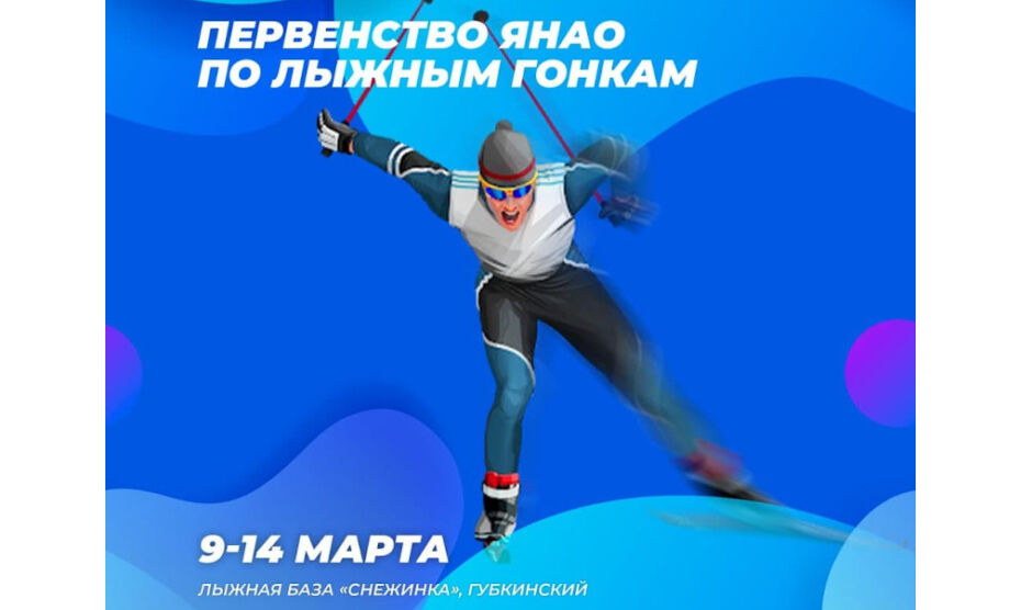 Муравленковцы участвуют в первенстве Ямала по лыжным гонкам