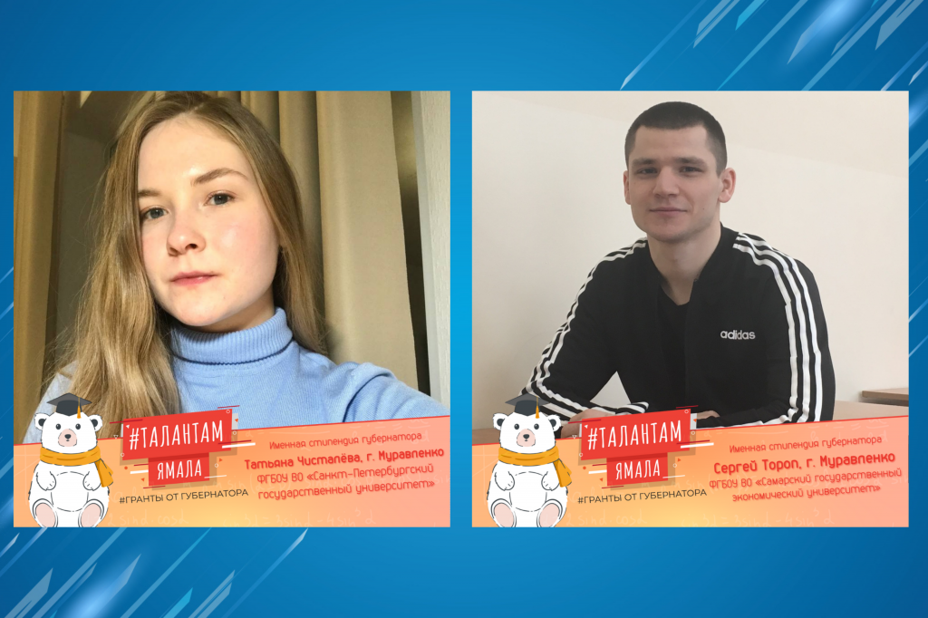 Муравленковцы удостоены именных стипендий губернатора Ямала