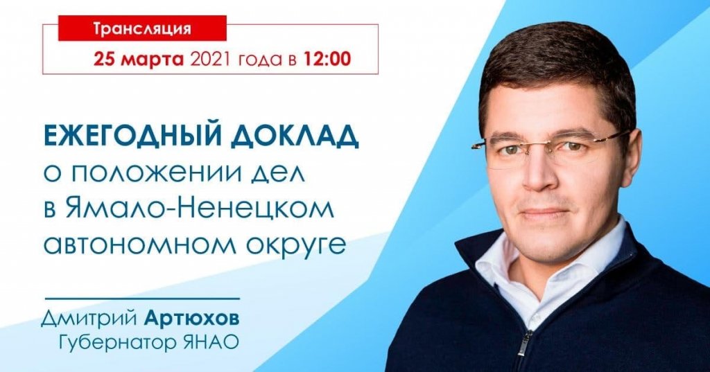 Дмитрий Артюхов 25 марта выступит с ежегодным докладом