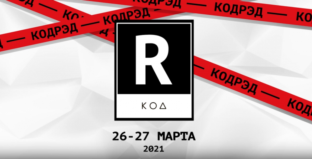 Завершилась регистрация на «КОДРЭД»