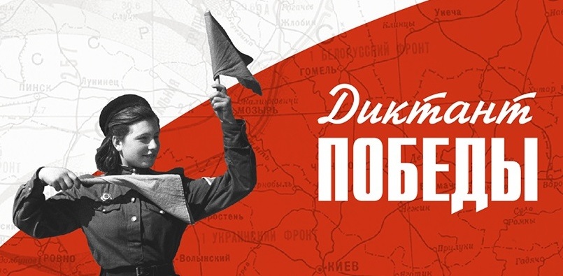 «Диктант Победы» состоится 29 апреля