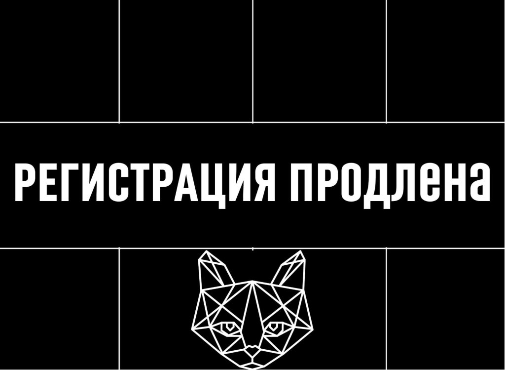 Срочно! Продлена регистрация на «КОДРЭД»