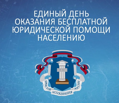 На Ямале пройдет единый день оказания бесплатной юридической помощи