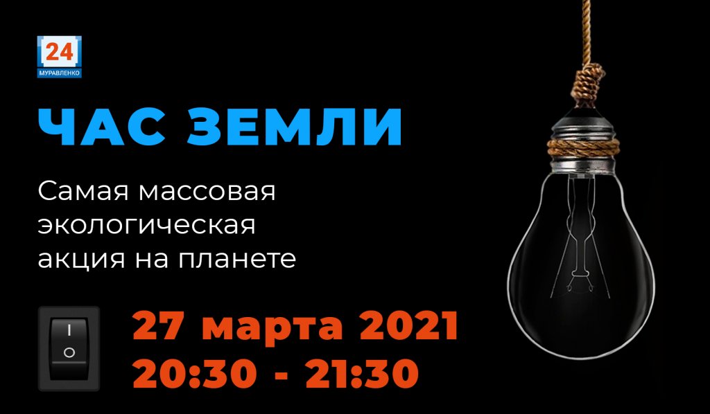 «Час Земли - 2021». Ямальцы поддержат планету