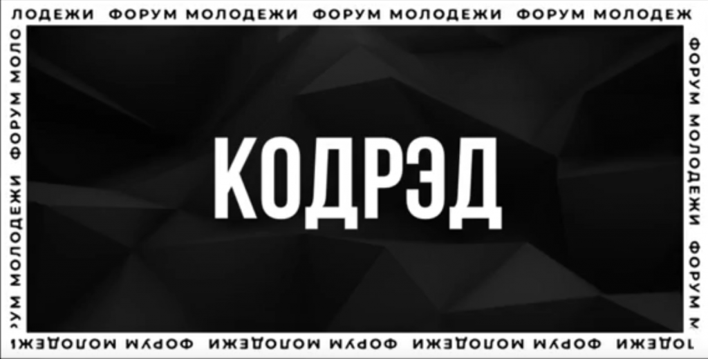 В Муравленко начался «КОДРЭД»