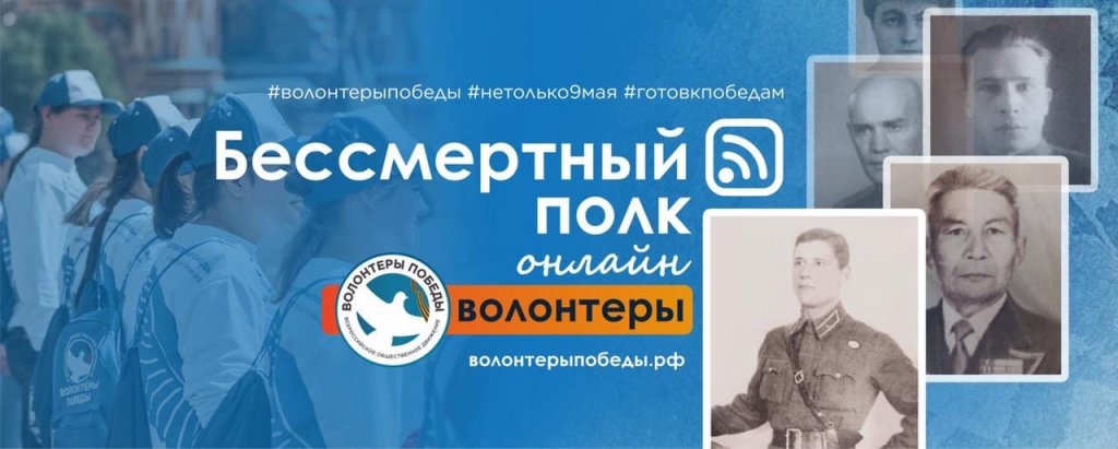 Начался набор волонтеров на акцию «Бессмертный полк онлайн»