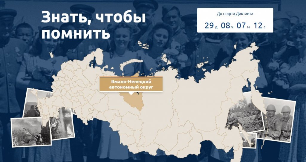 На Ямале набирают волонтеров на Диктант Победы