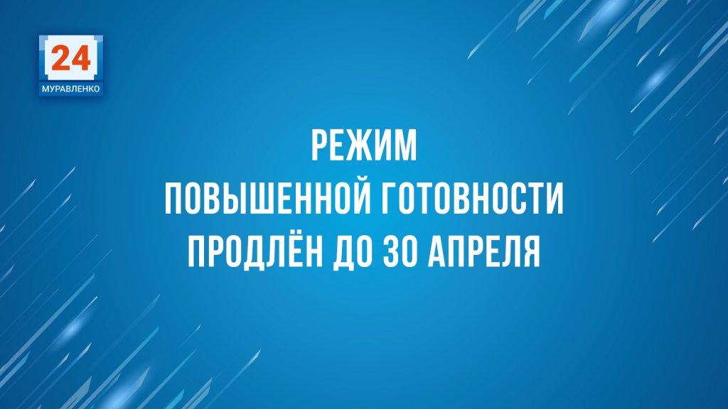 Режим повышенной готовности на Ямале еще на месяц продлили