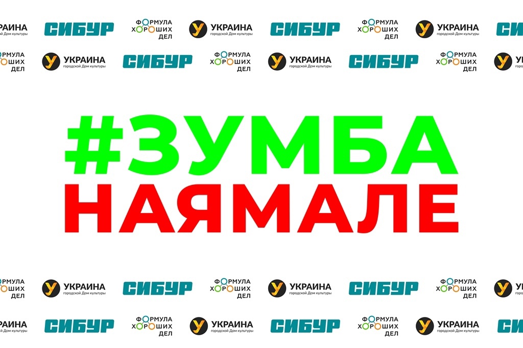 В Муравленко пройдёт фитнес-фестиваль «Zumba на Ямале»