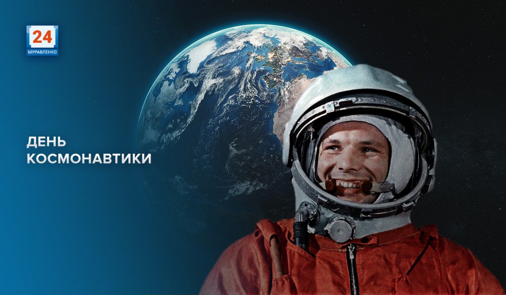 Юбилейный День космонавтики