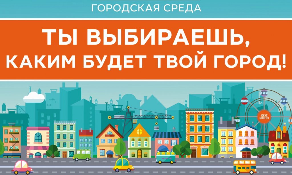 Голосование за проекты благоустройства начнется 26 апреля