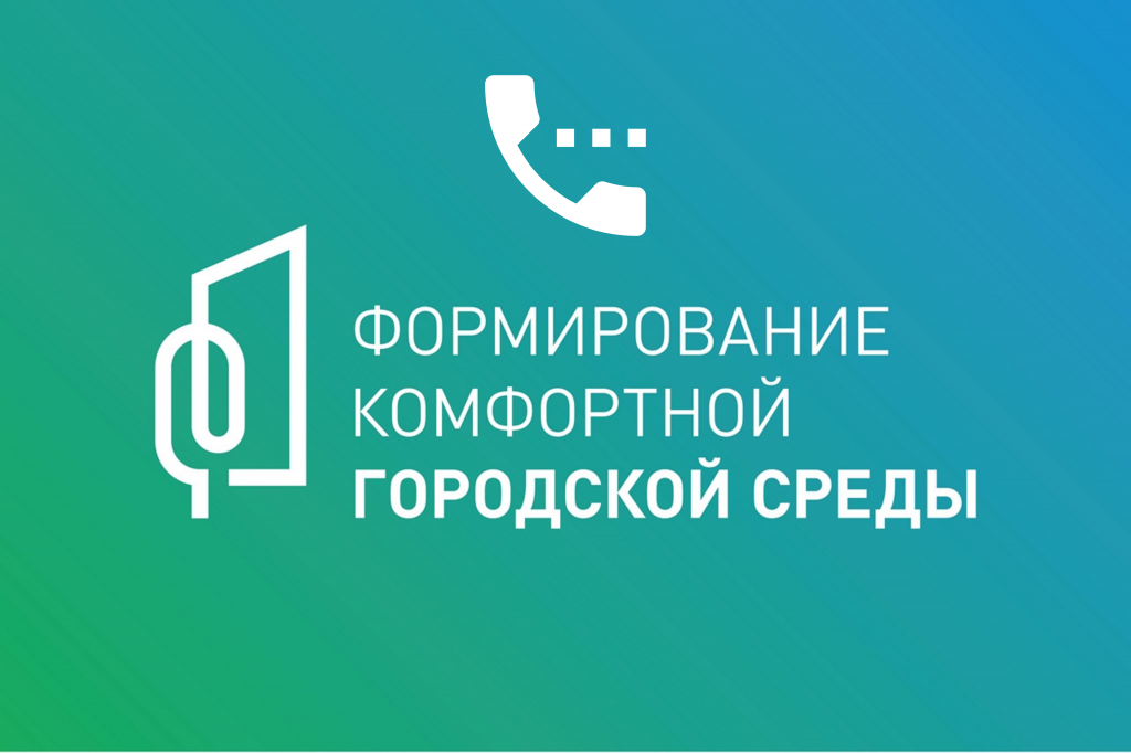 Заработала горячая линия по вопросам голосования за объекты благоустройства