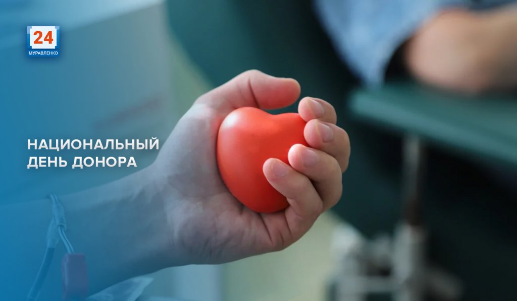 Сегодня в России отмечается Национальный день донора