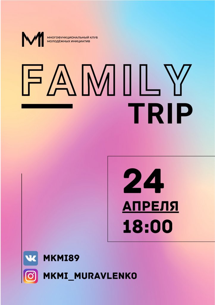 Муравленковцев приглашают на Family trip