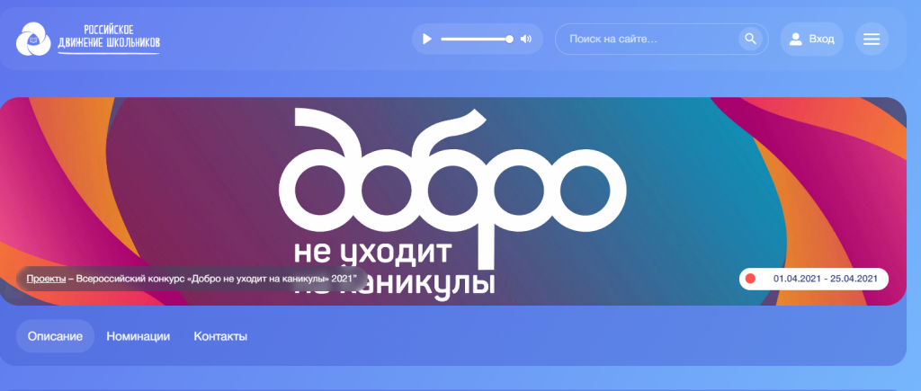 Продолжается приём заявок на всероссийский конкурс «Добро не уходит на каникулы»