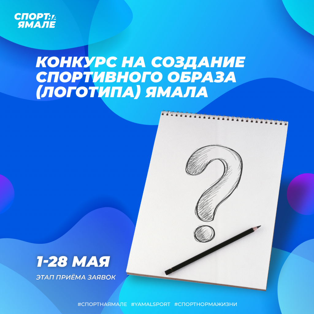 На Ямале проходит конкурс  на разработку спортивного логотипа