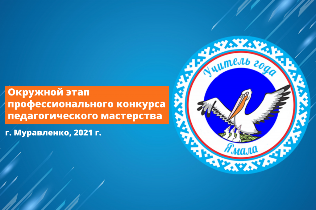 В Муравленко выберут «Учителя Ямала»