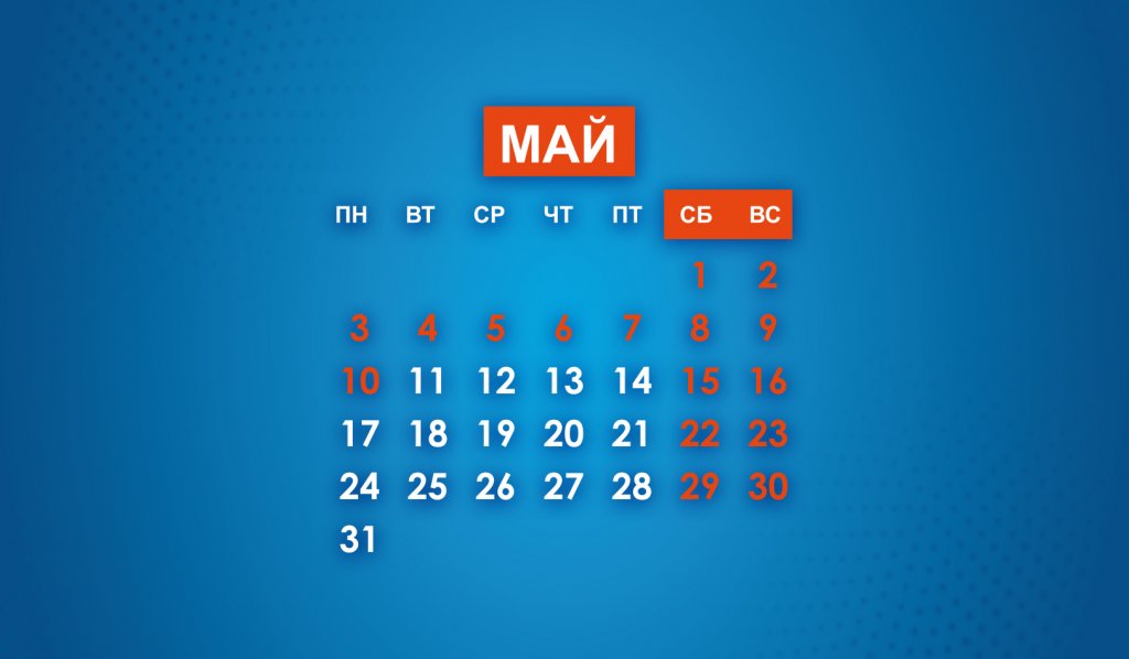 Дни между майскими праздниками будут нерабочими