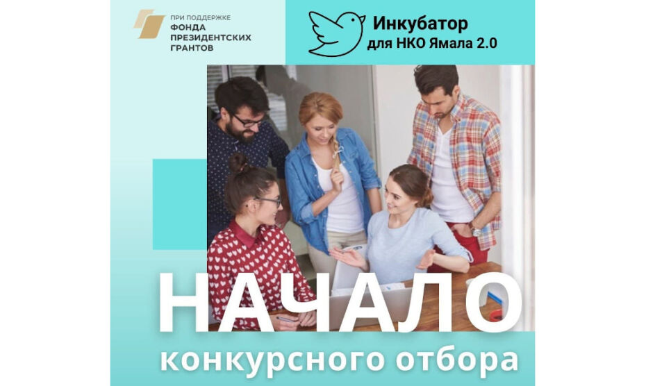 «Инкубатор для НКО Ямала. Версия 2.0»