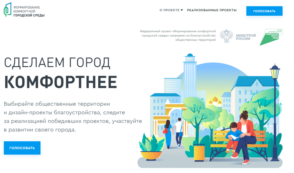 Стартовало всероссийское голосование за объекты благоустройства