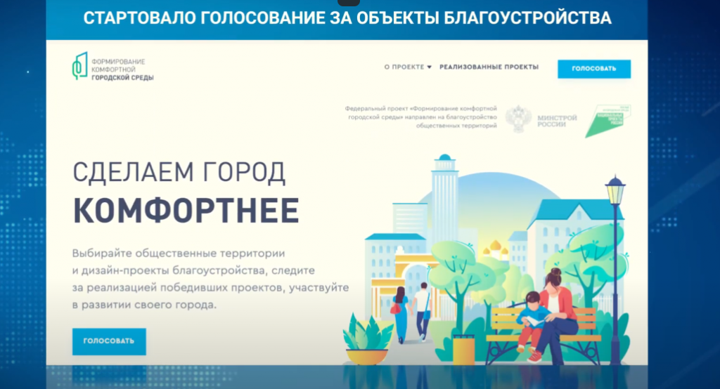 Стартовало голосование за объекты благоустройства