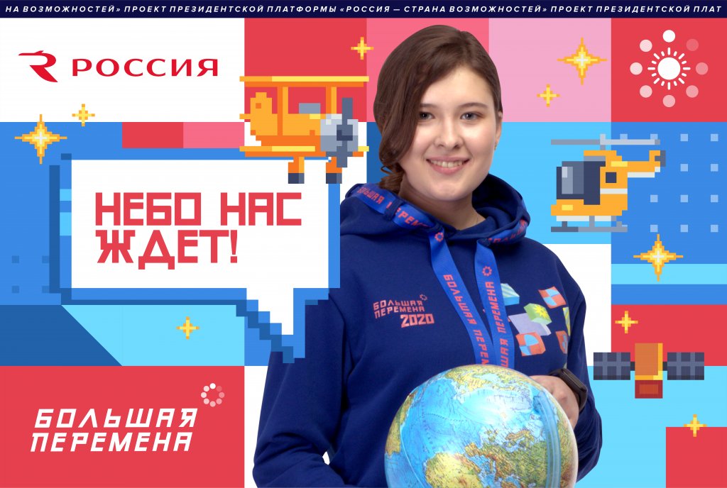 «Небо нас ждет!»: на «Большой перемене» стартовала новая тематическая неделя