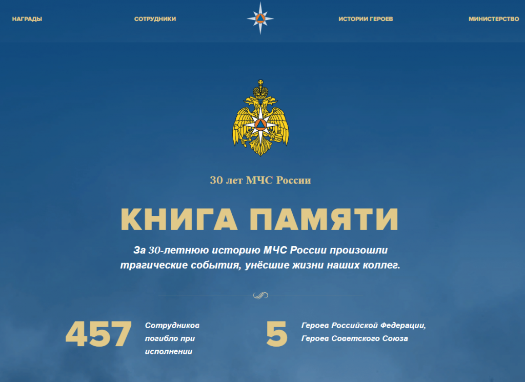 МЧС России реализует новый интернет-проект «Книга памяти»
