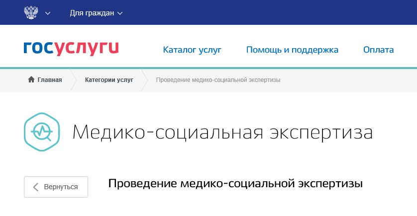 На портале госуслуг стали доступны новые сервисы медико-социальной экспертизы