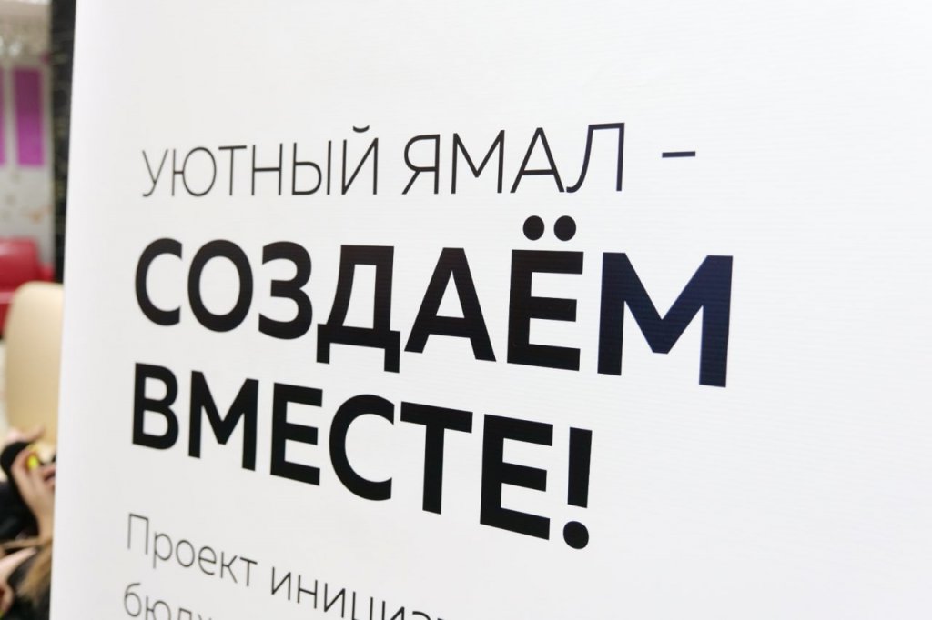 В Муравленко стартовал прием инициатив в рамках регионального проекта «Уютный Ямал»