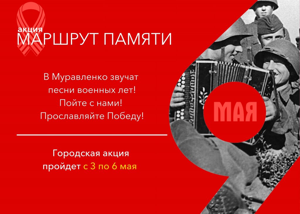 В Муравленко стартовала акция «Маршрут памяти»