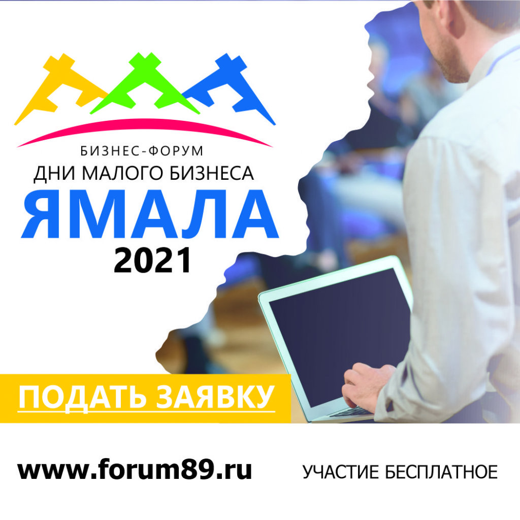 На Ямале пройдут «Дни малого бизнеса»