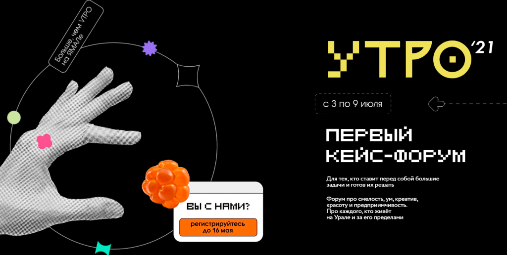 Прием заявок на Форум молодежи «Утро-2021» продлится до 16 мая
