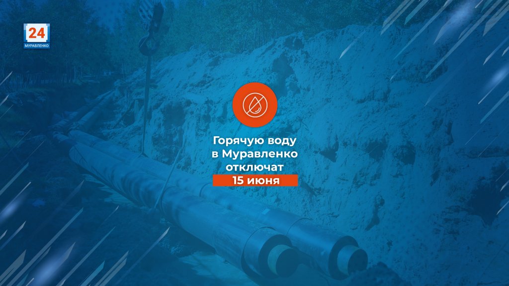 Горячую воду в Муравленко отключат 15 июня