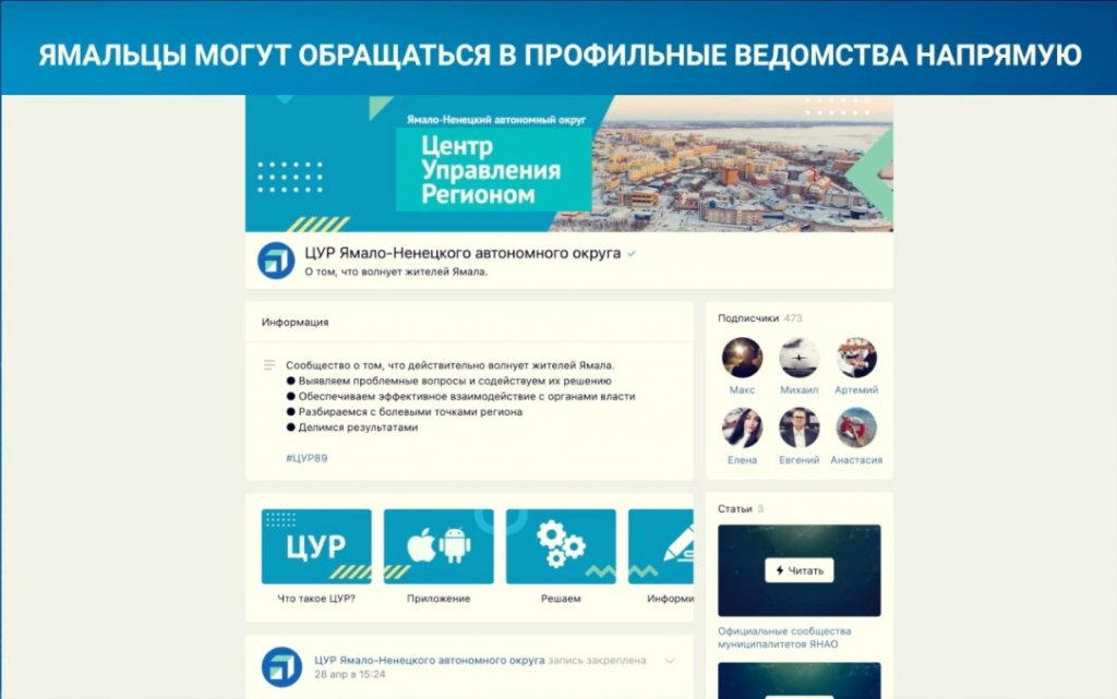 Ямальцы могут обращаться в профильные ведомства напрямую