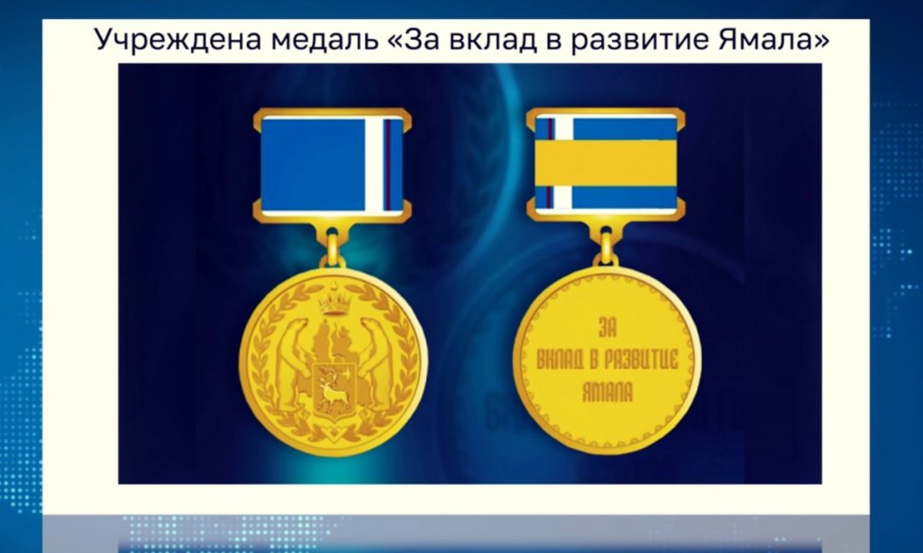 В округе учреждена медаль «За вклад в развитие Ямала»