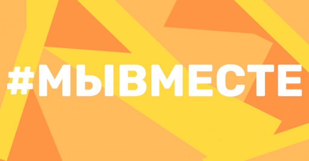 В России дан старт международной премии «Мы вместе»
