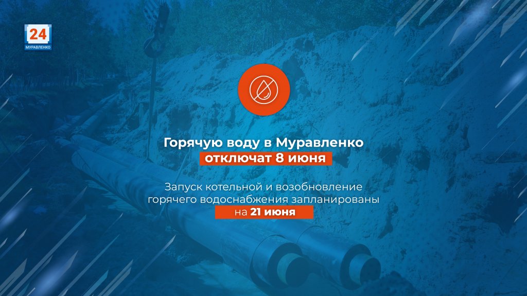 Горячую воду в Муравленко отключат 8 июня